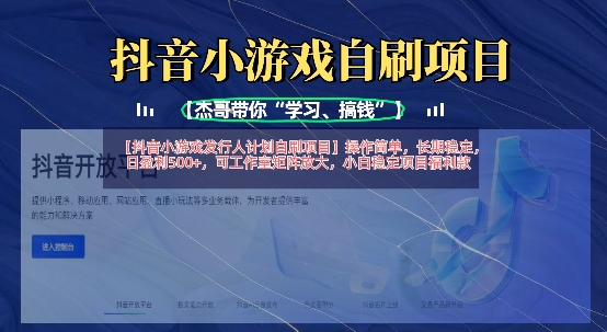 抖音小游戏发行人计划自刷项目，操作简单，长期稳定，日盈利5张，可工作室矩阵放大-闪越社