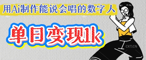 用Ai制作能说会唱的数字人，单个视频点赞过W，单日变现多张-闪越社