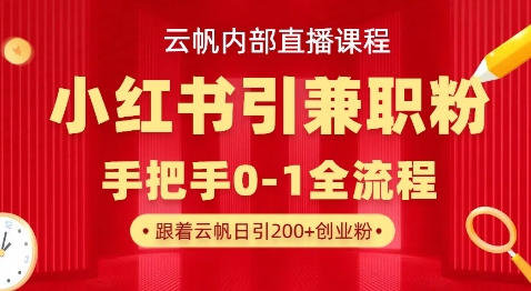 云帆内部直播课，小红书引流兼职粉教程，日引500+月变现过W-闪越社