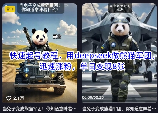 快速起号教程，用deepseek做熊猫军团，迅速涨粉，单日变现8张-闪越社