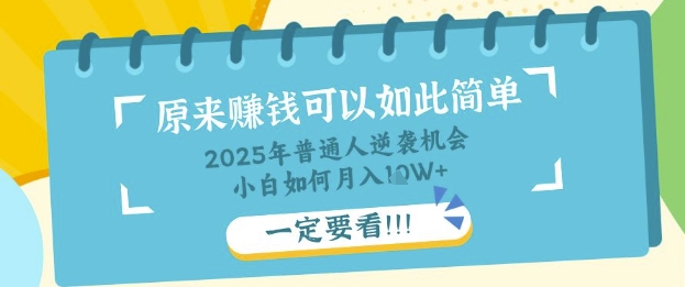 普通人逆袭机会：知识付费，小白也能月入过W，一定要看【揭秘】-闪越社