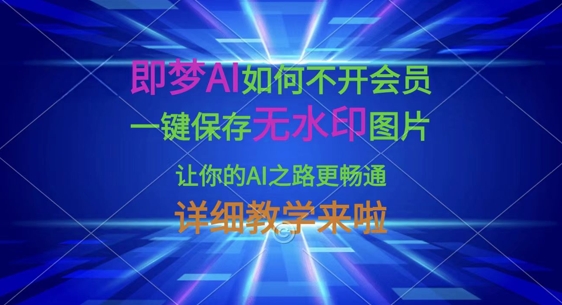 即梦AI如何不开会员，一键保存无水印图片，让你的AI之路更畅通，详细教学来啦-闪越社