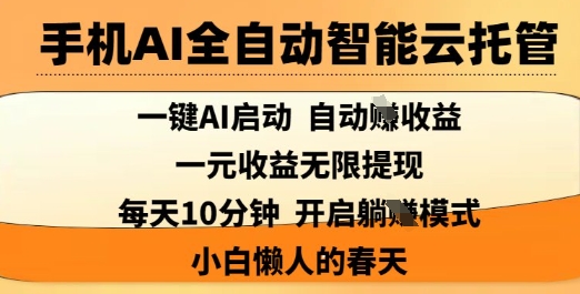 手机AI全自动智能云托管，一键AI启动，AI自动撸收益，支持1元无限体现，每天10分钟，小白懒人的春天【揭秘】-闪越社