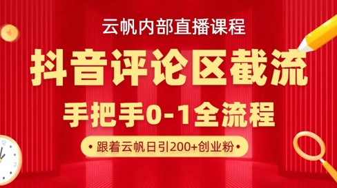 云帆内部直播课·抖音评论区截流流术，精准私信粉丝，单号日引流300+精准创业粉-闪越社