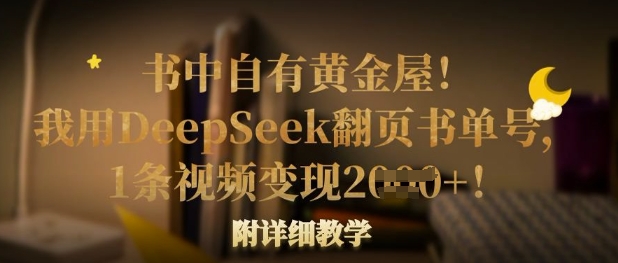 书中自有黄金屋！我用DeepSeek翻页书单号，1条视频变现多张！附详细教学-闪越社