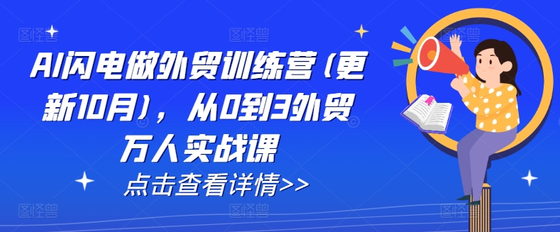 AI闪电做外贸训练营(更新25年3月)，从0到3外贸万人实战课-闪越社