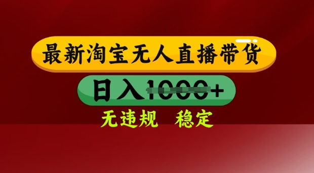 25年3月淘宝无人直播带货，日入多张，不违规不封号，独家技术，操作简单【揭秘】-闪越社