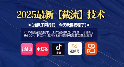 2025最新截流技术，工作室实操迭代打法，日轻松引粉300+，抖音+小红书+B站+视频号流量实操全流程-闪越社