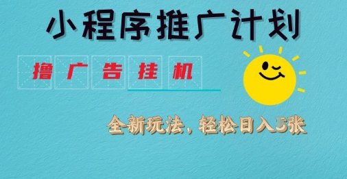 小程序推广计划，撸广告挂G2.0玩法，日均几张【揭秘】-闪越社