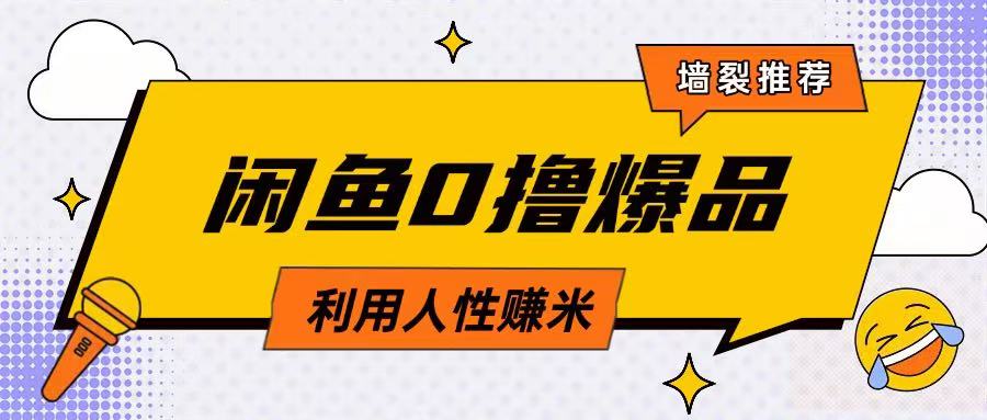 咸鱼0撸玩法利用人性售卖商品达到日挣2张的效果-闪越社