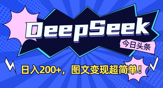 DeepSeek做今日头条图文，每天收益2张，图文变现超简单-闪越社