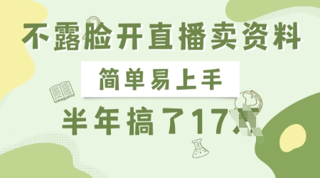 不露脸开直播卖资料，简单易上手，半年搞了17个W，长期正规项目-闪越社