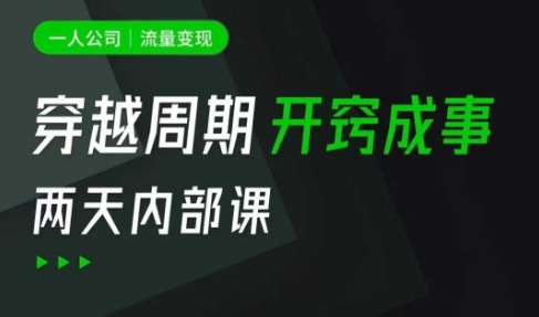 一人公司：流量变现课，一人公司的方法模型拆解， 拆解富人思维，流量思维，小老板思维等-闪越社
