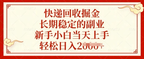 快递回收掘金，长期稳定的副业，新手小白当天上手，轻松日入多张【揭秘】-闪越社