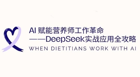 AI赋能营养师工作革命：DeepSeek实战应用全攻略，提升工作效率-闪越社