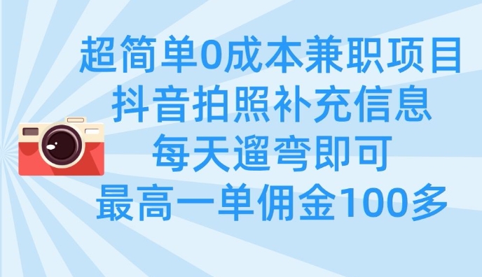 超简单0成本兼职项目，拍照补充信息，每天遛弯即可，最高一单佣金100多-闪越社