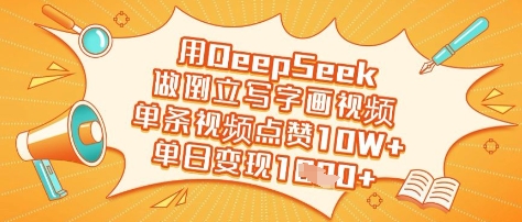 用DeepSeek做倒立写字画视频，单条视频点赞10W+，单日变现多张-闪越社