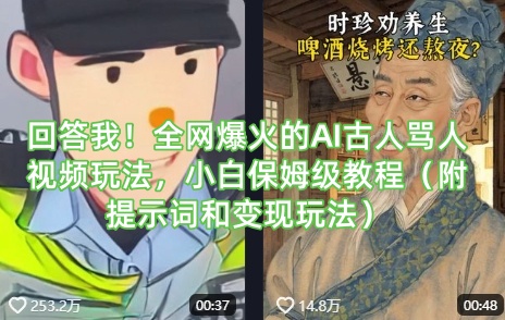 回答我！全网爆火的AI古人骂人视频玩法，小白保姆级教程（附提示词和变现玩法）-闪越社