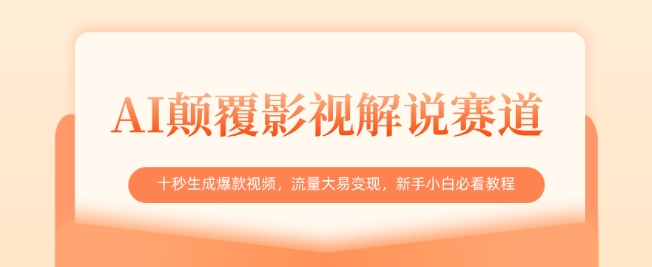 AI颠覆影视解说赛道，十秒生成爆款视频，流量大易变现，新手小白必看教程-闪越社