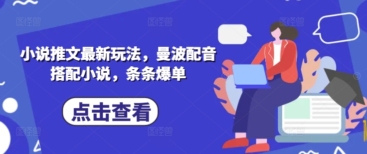 小说推文最新玩法，曼波配音搭配小说，条条爆单-闪越社