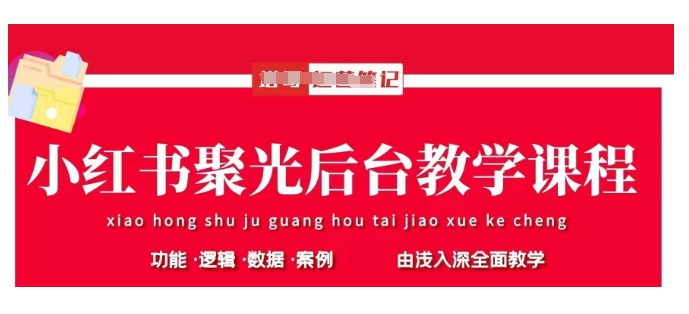小红书聚光后台教学，小红书聚光投放的基本原理、策略和实践操作-闪越社