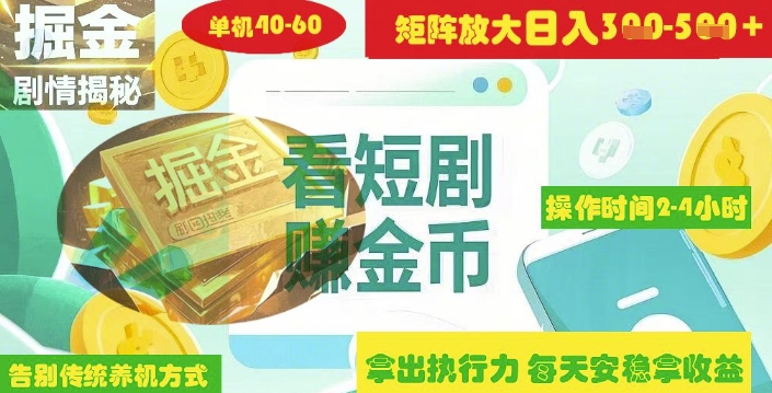 揭秘短剧广告掘金高阶玩法如何矩阵操作实现单日2-4小时收益3-5张-闪越社