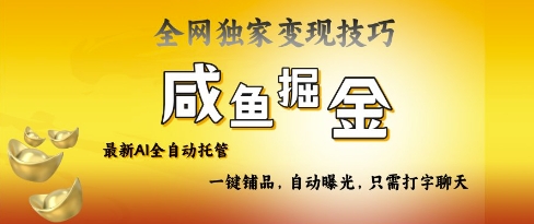 2025咸鱼AI全自动托管电商带货，掌握流量密码，开启躺Z新模式【揭秘】-闪越社