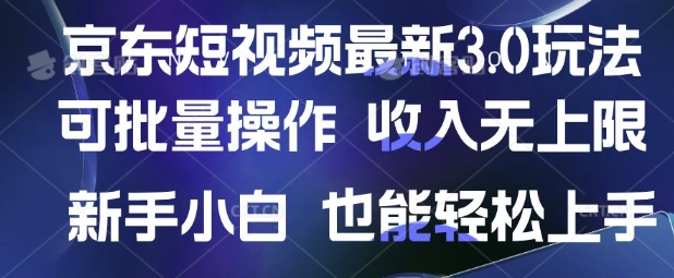 京东短视频最新玩法，可批量操作，收入无上限 新手也能轻松上手【揭秘】-闪越社