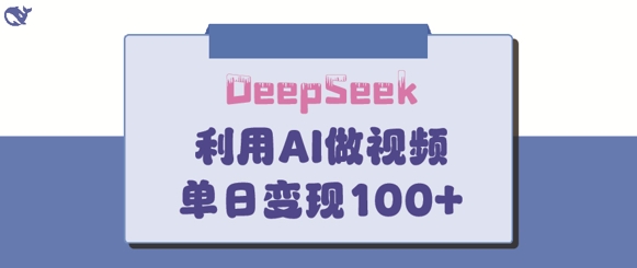 DeepSeek妙法，家庭教育作品皆热门，单日变现150+-闪越社