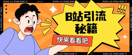 B站最新截流玩法靠此方法可日引流200+-闪越社