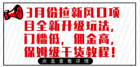 3月份拉新风口项目全新升级玩法，门槛低，佣金高，保姆级干货教程-闪越社