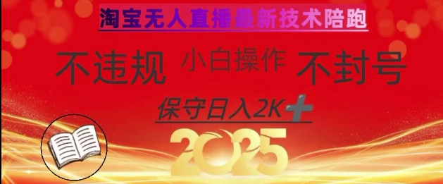 2025年淘宝无人直播带货10.0，全新技术，不违规，不封号，纯小白操作，日入数张【揭秘】-闪越社