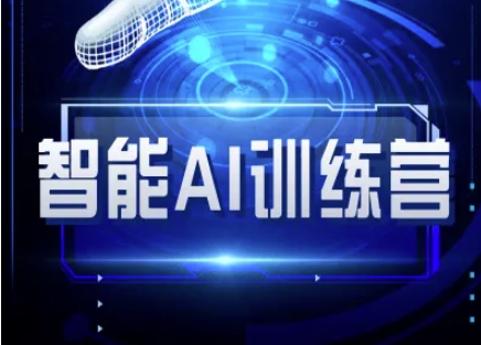 智能AI自媒体训练营-自媒体必看教程-闪越社