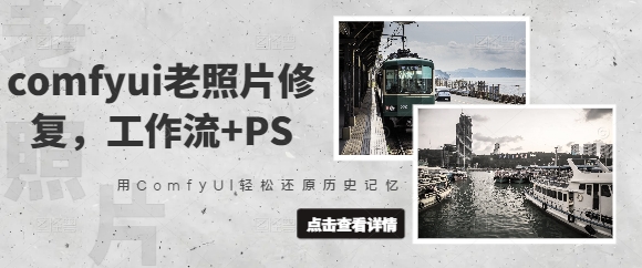comfyui老照片修复，工作流+PS，用ComfyUI轻松还原历史记忆-闪越社