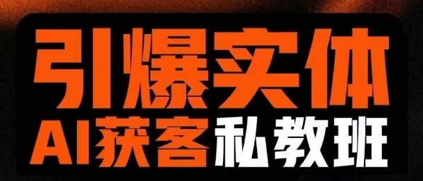引爆实体AI模板引流私教班，从0~1讲透实体短视频获客-闪越社
