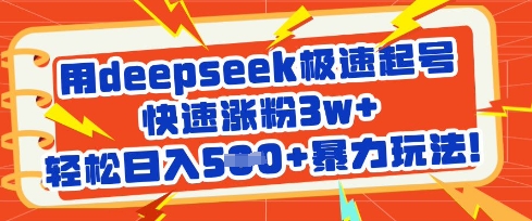 用deepseek极速起号，快速涨粉3w+，轻松日入5张+暴力玩法-闪越社