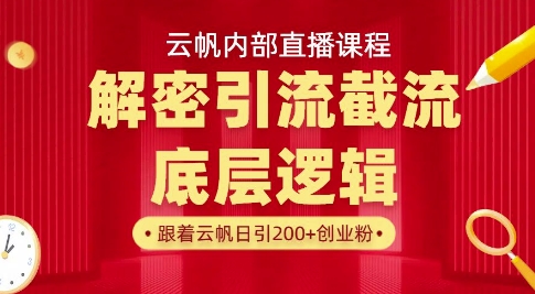 云帆内部直播课·首次解密彻底打通你的引流思路，从底层逻辑到实操落地，当天引爆你的通讯录-闪越社