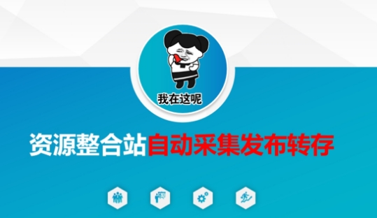 资源整合站自动采集发布转存，解放双手-闪越社