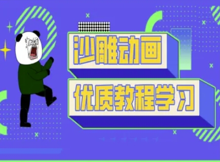 沙雕动画教学-抖音短视频熊猫人制作教程-闪越社