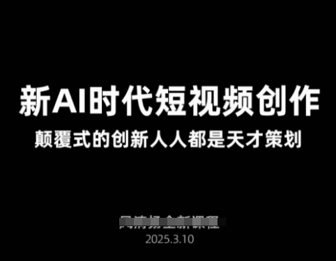 AI新时代短视频创作2025年3月新课，​颠覆式的创新人人都是天才策划-闪越社