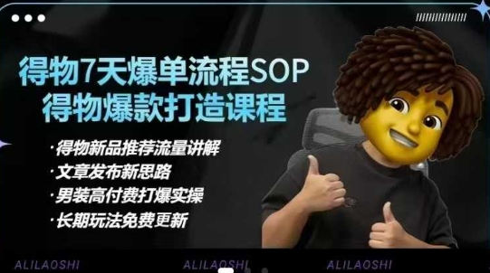 得物电商【合集】得物选品逻辑、细节优化、定价、爆款打造，7天打爆单品SOP，细致教学等-闪越社