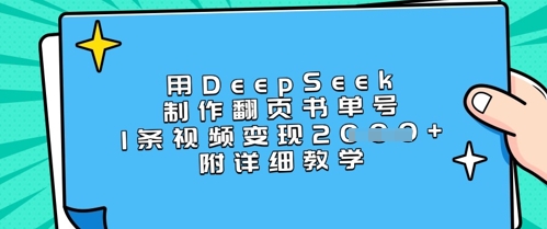用DeepSeek制作翻页书单号，1条视频变现上千，附详细教学-闪越社