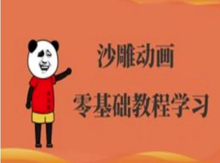 沙雕动画制作课程-沙雕人物动画教程-闪越社