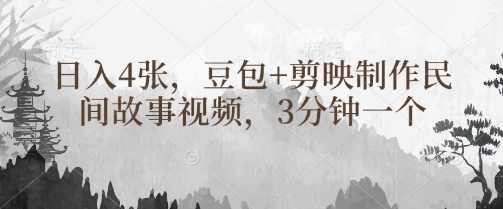 豆包+剪映制作民间故事视频，3分钟一个，日入4张-闪越社