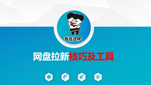 做网盘拉新技巧及工具，做网盘拉新真正的核心-闪越社