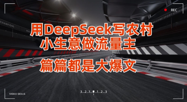 用DeepSeek写小生意做流量主，篇篇都是大爆文-闪越社