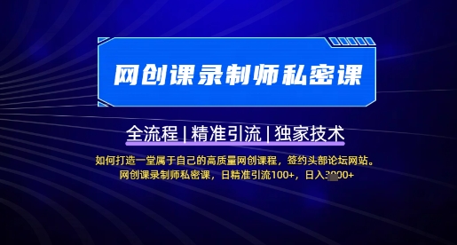 【网创课录制师私密课】如何打造一堂属于自己的高质量网创课程，网创课录制师私密课，日精准引流100+-闪越社