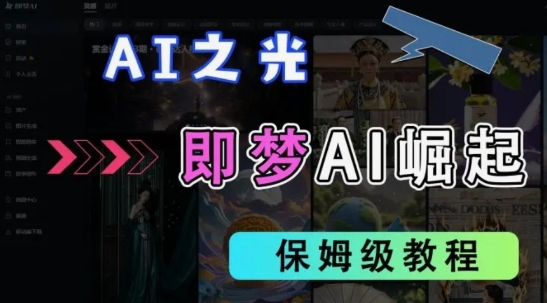 2025抖音老项目新玩法，即梦AI拉新，独家挂载官方渠道，几分钟一条原创作品，全职干单日收益数张-闪越社