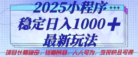 2025小程序稳定日入1k，最新玩法项目长期稳定，短期是利，人人可为，变现快且可观【揭秘】-闪越社