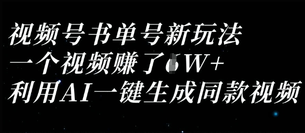 视频号书单号新玩法，一个视频收益过1W，利用AI一键生成同款视频-闪越社